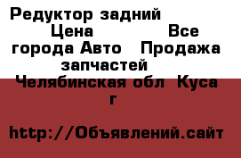 Редуктор задний Ford cuga  › Цена ­ 15 000 - Все города Авто » Продажа запчастей   . Челябинская обл.,Куса г.